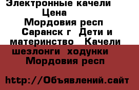 Электронные качели Graco › Цена ­ 9 000 - Мордовия респ., Саранск г. Дети и материнство » Качели, шезлонги, ходунки   . Мордовия респ.